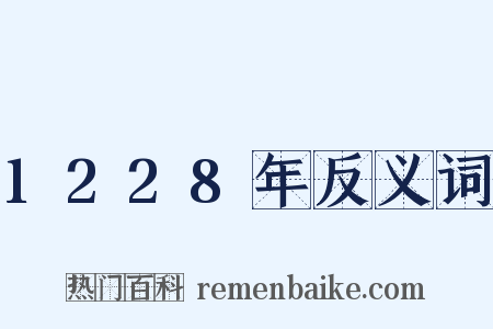 1228年反义词是什么意思的图片